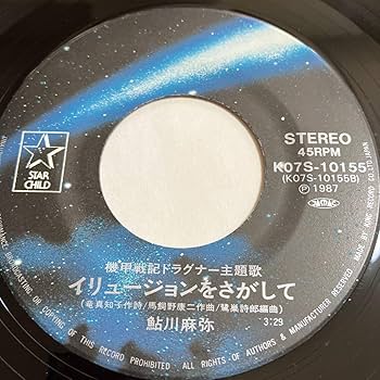 Amazon.co.jp: 7インチ 鮎川麻弥 夢色チェイサー